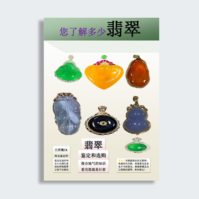 《翡翠原石鉴别与收藏》